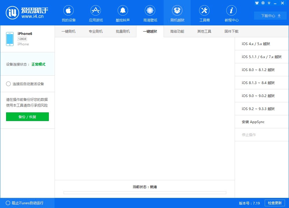 爱思下载及苹果越狱图文教程