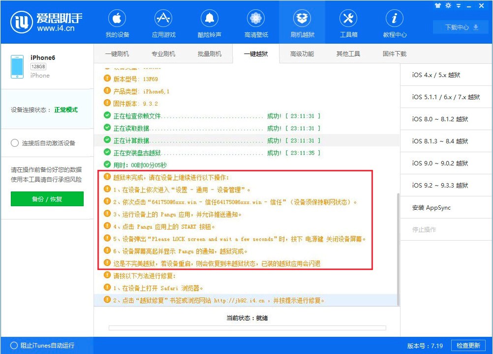 爱思下载及苹果越狱图文教程