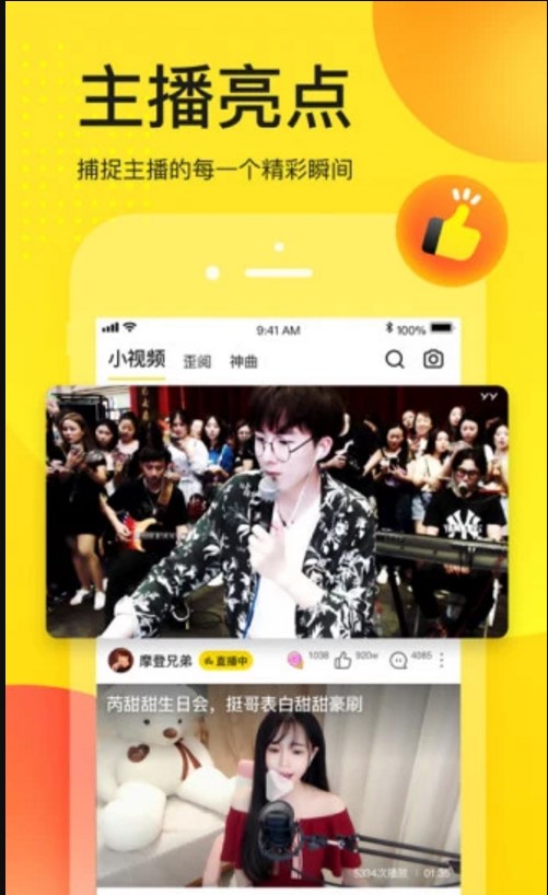 手机YY视频直播下载简介