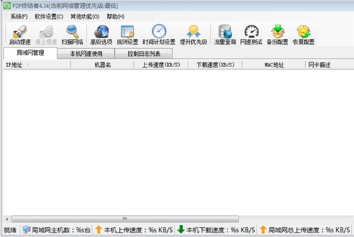 P2P局域网终结者官方下载安装