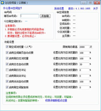 QQ空间宝刷人气刷赞工具下载