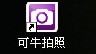 摄像头自拍软件可牛拍照下载使用介绍