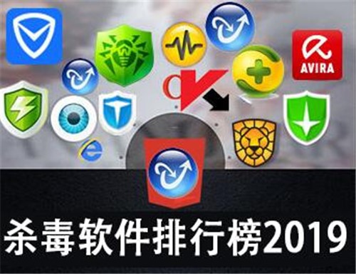 杀毒软件排行榜，杀毒软件哪个好？