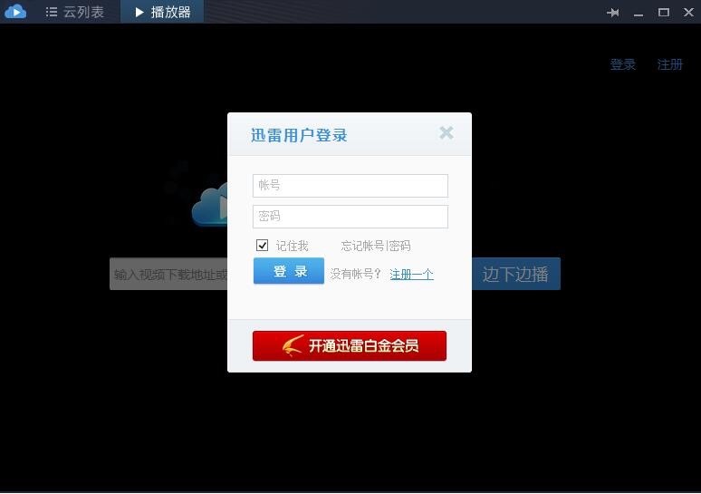 迅雷云播放器边下边看很方便