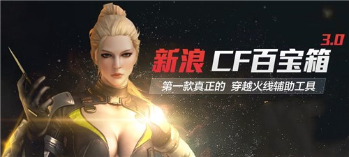 穿越火线辅助工具新浪cf百宝箱下载