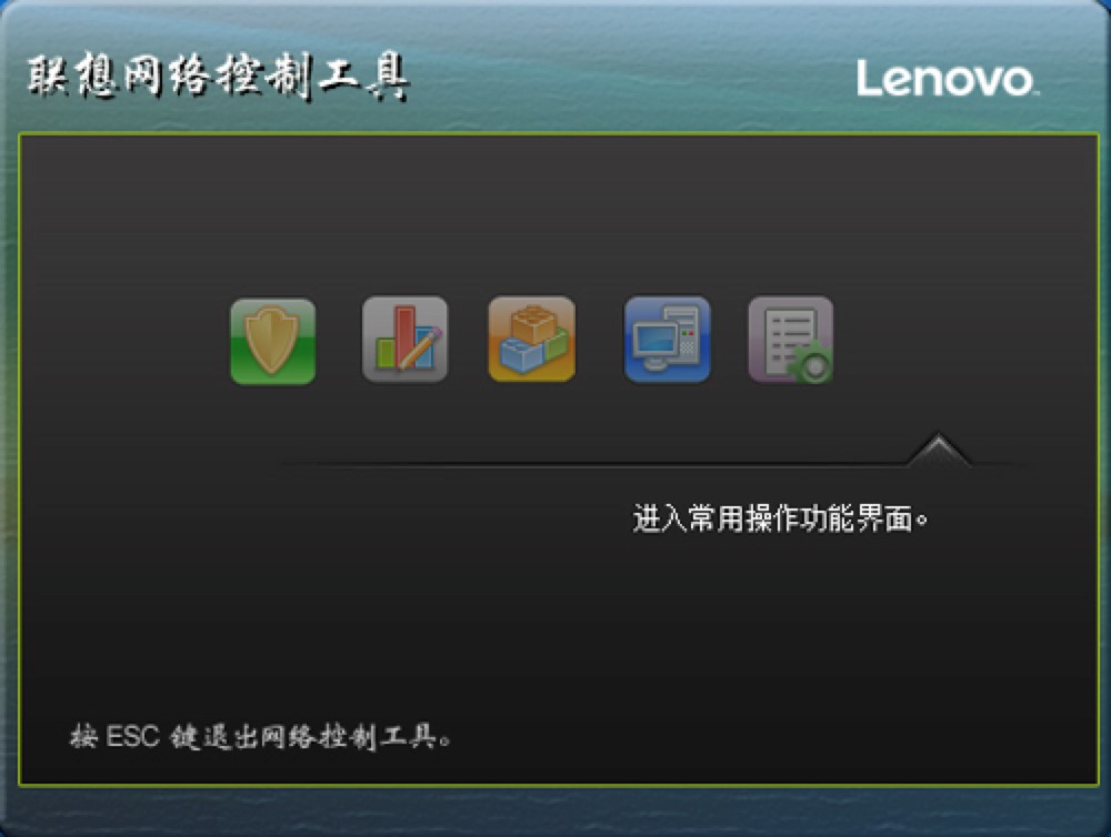 联想网络控制工具官方版下载
