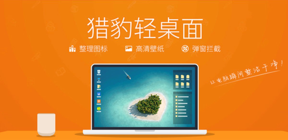 猎豹轻桌面，上班族们的必备桌面软件