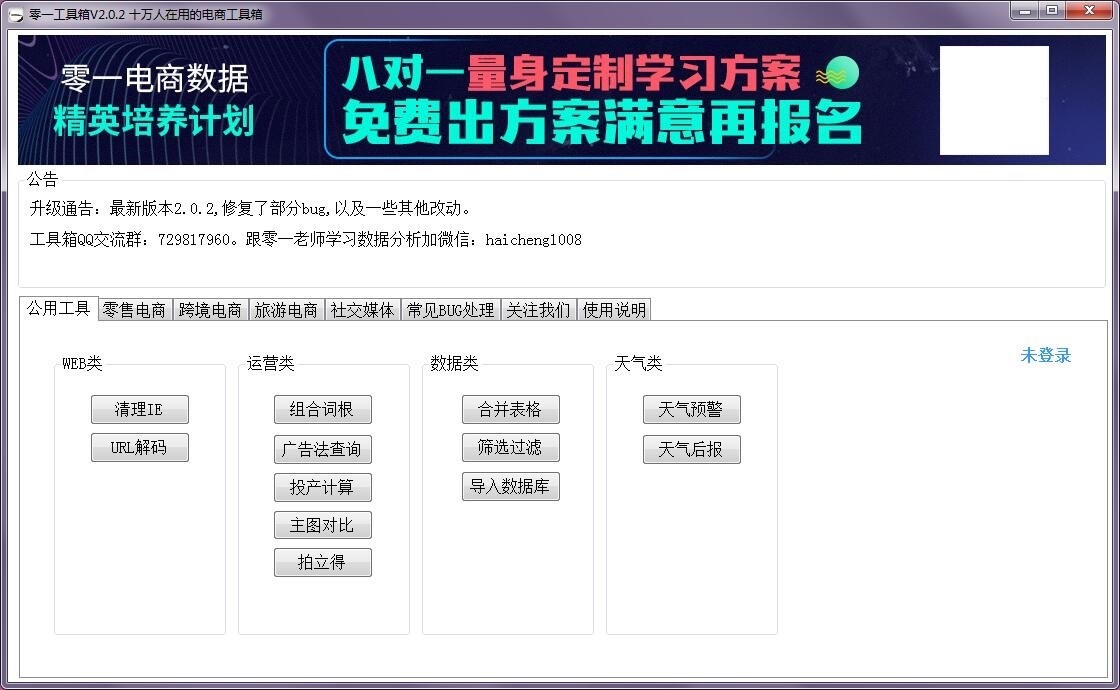 电商数据分析软件 零一工具箱官方版下载