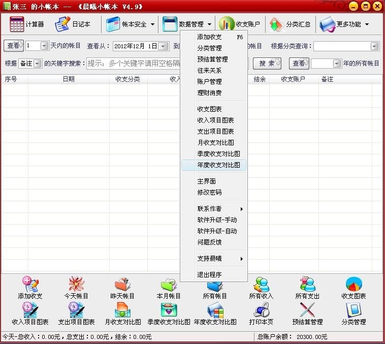 免费实用的个人家庭财务软件 晨曦小账本下载安装