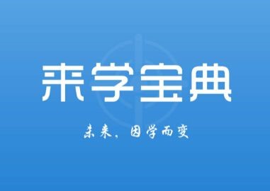 职称考试学习软件来学宝典下载