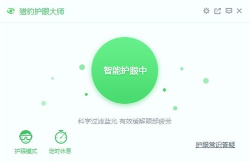 下载猎豹护眼大师为你的电脑开启护眼模式