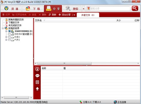 VeryCD电驴P2P资源分享下载工具介