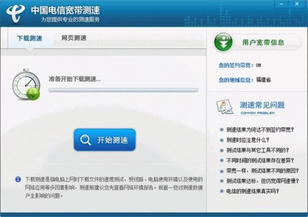 中国电信网络测速客户端官方下载