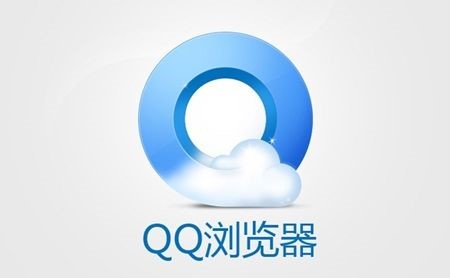QQ用户使用的浏览器 QQ浏览器下载安装