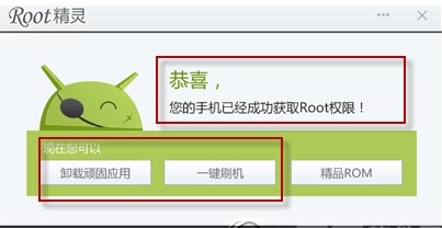 安卓一键ROOT刷机软件 ROOT精灵官方版下载