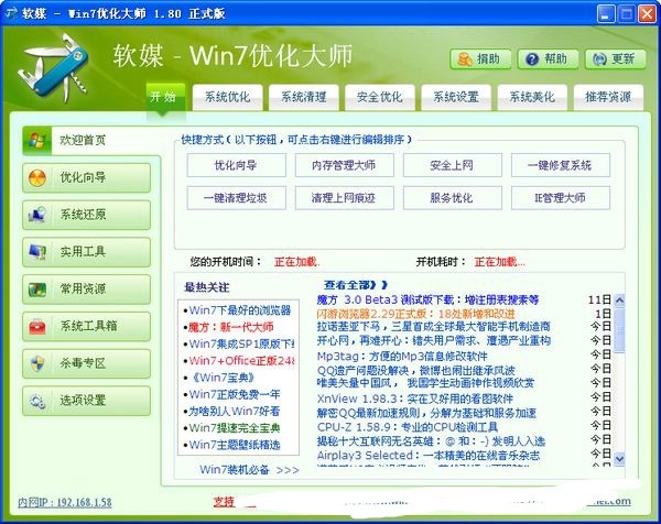 微软官方徽标认证的优化软件Win7优化大师下载使用