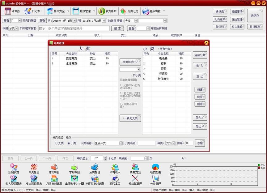 个人理财收支记帐软件 晨曦小账本下载