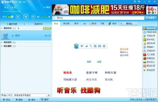 酷狗音乐2011极速版下载使用 占用资源小的播放器