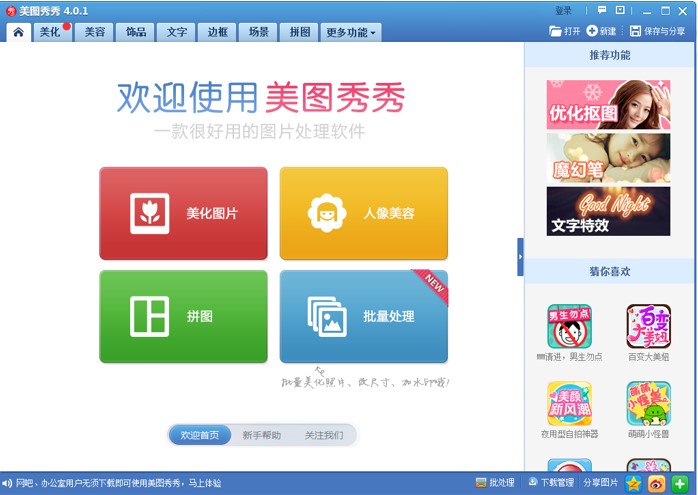 专业图片处理美化软件美图秀秀下载安装