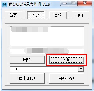 文明的消息轰炸机软件 蘑菇QQ轰炸机下载