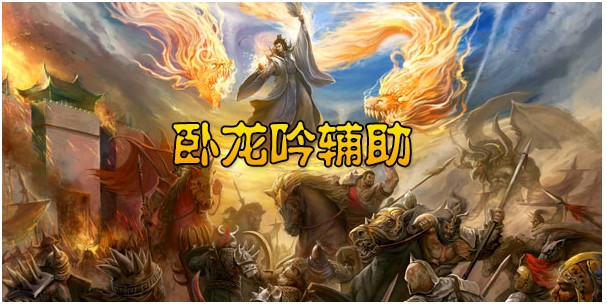 卧龙吟999辅助器多开版下载 不封号可以模拟人工操作