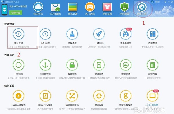 安卓ROM一键刷机大师安装使用教程