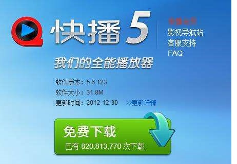 Qvod快播播放器精简版下载安装 我们的全能播放器