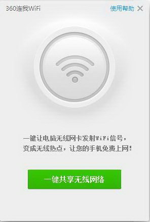 无线WIFI一键共享 360连我WiFi下载使用