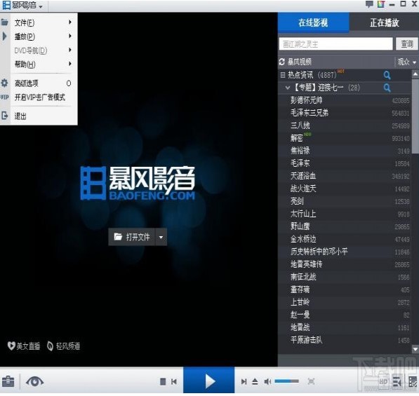 下载暴风影音无广告版 不用VIP也能屏蔽播放广告