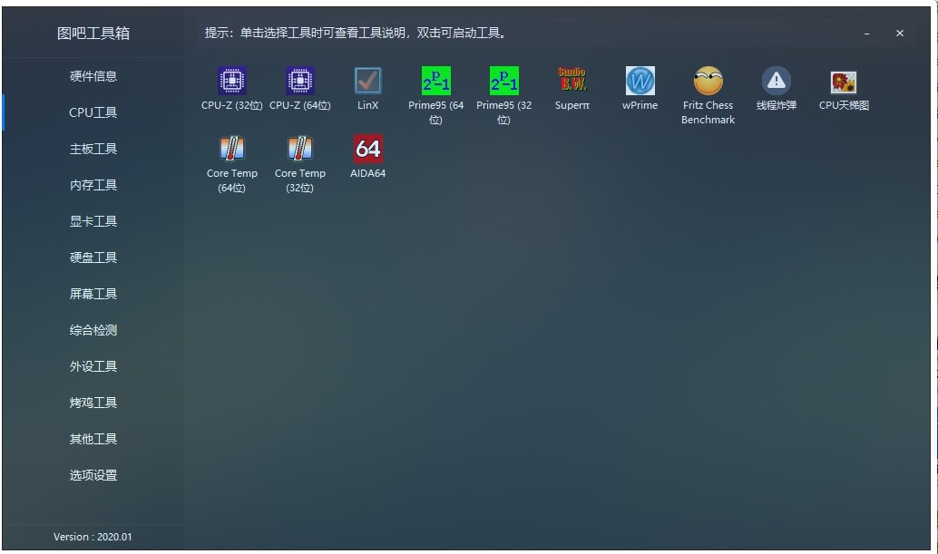 图吧硬件工具箱下载 专业检测电脑配置软件