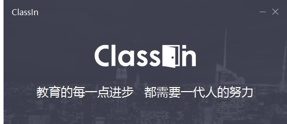 受疫情影响，推荐使用ClassIn在线直播的教室软件