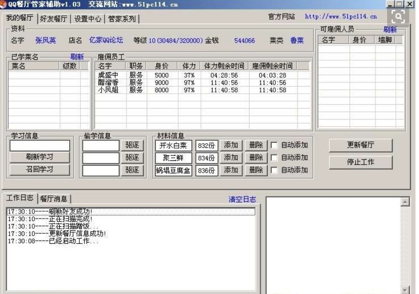 腾讯QQ餐厅辅助小工具下载使用