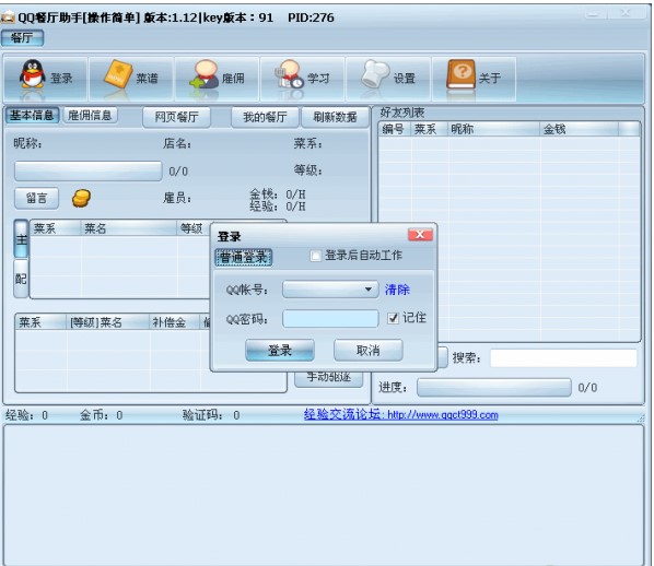 腾讯QQ餐厅辅助小工具下载使用