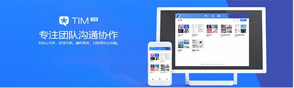 下载腾讯TIM官方版 高效率更方便办公聊天软件