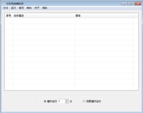 自动化脚本软件七彩色按键助手电脑版使用教程