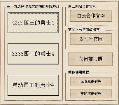 国王的勇士4修改器下载 无限必杀技能