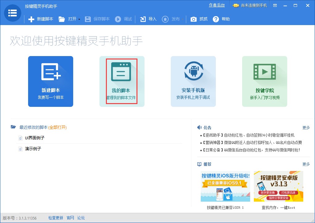 给安卓手机写脚本就用手机按键精灵助手 