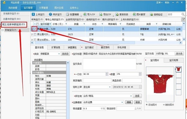 淘宝卖家必不可少的淘宝助理安装使用教程