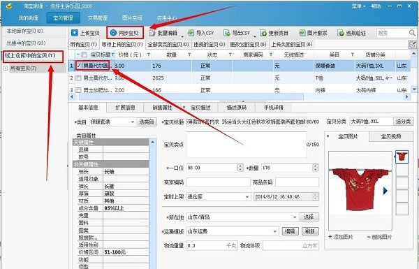 淘宝卖家必不可少的淘宝助理安装使用教程