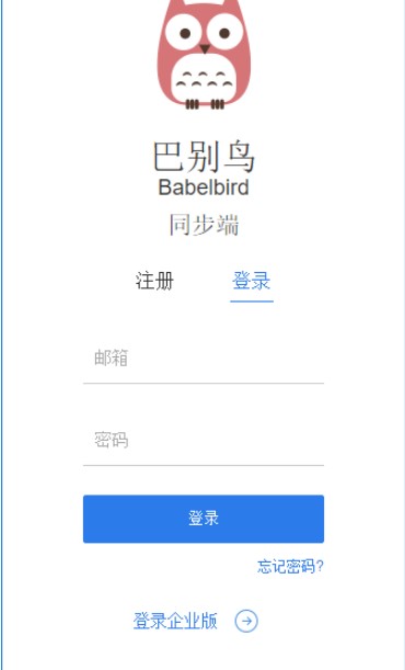 高效率团队协作软件巴别鸟同步端使用教程