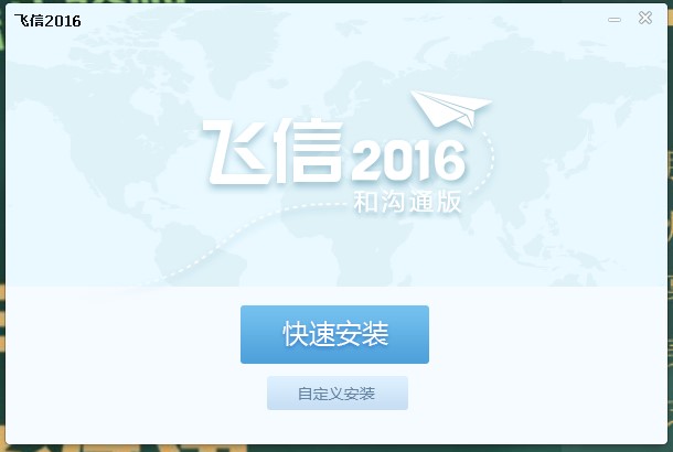您的好友也在用飞信聊天