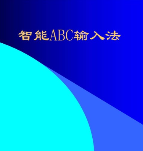 系统自带经典的中文输入法智能ABC下载安装