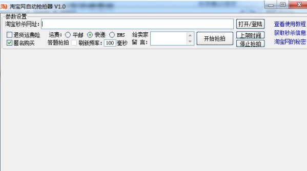 淘宝秒杀商品工具淘宝自动抢拍器下载