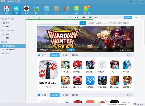 IOS管理工具同步助手官方下载