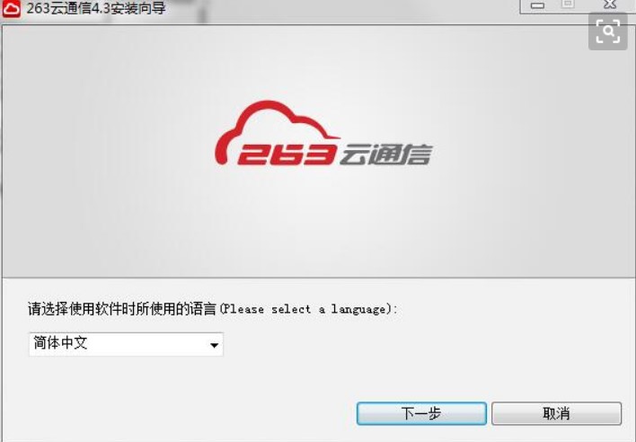 企业即时通讯办公工具263云通信官方下载