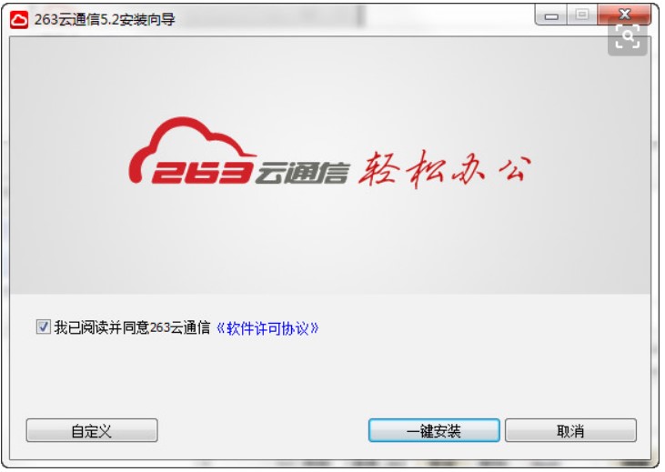 企业即时通讯办公工具263云通信官方下载
