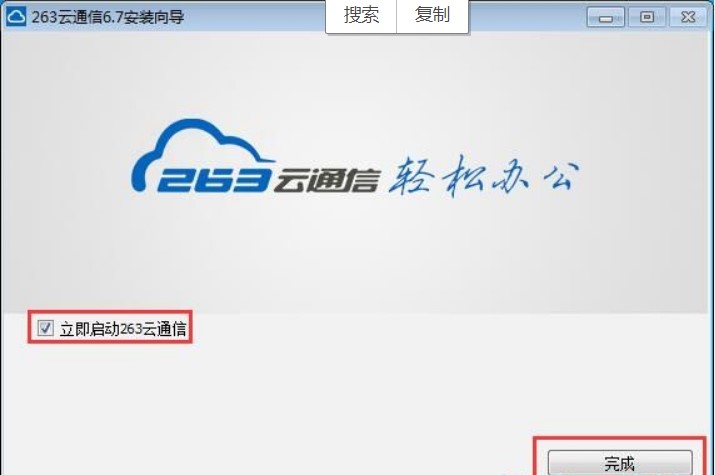 企业即时通讯办公工具263云通信官方下载