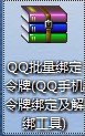 QQ号多了好麻烦？QQ批量令牌绑定帮你