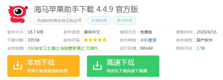 苹果手机安装APP不用愁 下载海马助手来帮忙
