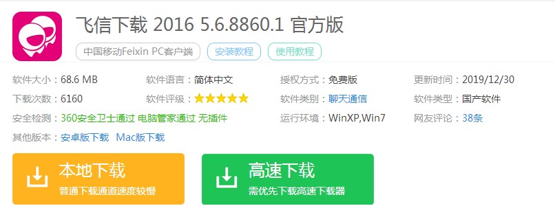 移动飞信客户端官方版下载安装